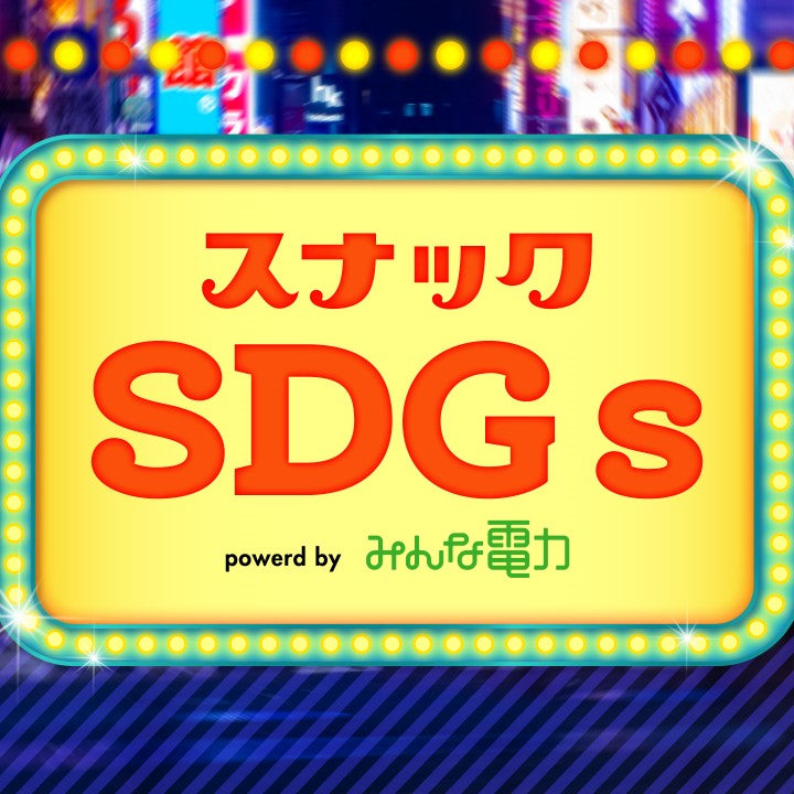-TBSラジオ- スナックSDGs powered by みんな電力